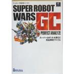 中古攻略本GC ≪シミュレーションゲーム≫ NGC  スーパーロボット大戦GC 完全解析ファイル