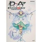 中古攻略本PS2 ≪アドベンチャーゲーム≫ 光栄 PS2 D→A：WHITE オフィシャル攻略ガイド