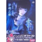 中古攻略本PS2 ≪アドベンチャーゲーム≫ PS2  零〜刺青ノ聲〜 公式最速攻略本 夢魂之書
