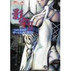 中古攻略本PS2 ≪アクションゲーム≫ PS2  影牢2〜Dark illusion〜 ザ・マスターガイド