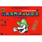 中古攻略本SFC ≪アクションゲーム≫ SFC スーパーマリオワールド 完結編 任天堂公式ガイドブック