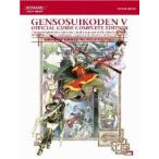 中古攻略本PS2 ≪RPG(ロールプレイングゲーム)≫ PS2  幻想水滸伝V 公式ガイドコンプリートエディション