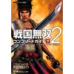 中古攻略本PS2 ≪歴史ゲーム≫ PS2  戦国無双2 コンプリートガイド 下