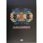 中古攻略本PS2 ≪RPG(ロールプレイングゲーム)≫ PS2  天外魔境3 NAMIDA 公式完全攻略絵巻