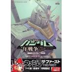 中古攻略本PS2 ≪アクションゲーム≫ PS2  機動戦士ガンダム 一年戦争 ガイドブック