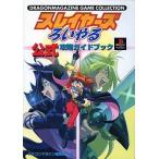 中古攻略本PS ≪RPG(ロールプレイングゲーム)≫ PS  スレイヤーズろいやる 公式攻略ガイドブック