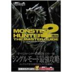 中古攻略本PS2 PS2  モンスターハンター2(ドス) ザ・マスターガイド