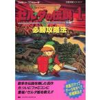 中古攻略本FC ≪アクションRPGゲーム≫ FC ゼルダの伝説1 必勝攻略法