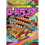中古攻略本FC ≪パズルゲーム≫ FC チャンピオンシップ ロードランナー ゲーム必勝法シリーズ4