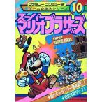 中古攻略本FC ≪アクションゲーム≫ FC スーパーマリオブラザーズ ゲーム必勝法シリーズ10