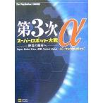 中古攻略本PS2 ≪シミュレーションゲーム≫ PS2  第3次スーパーロボット大戦α〜終焉の銀河へ〜 パーフェクトガイド