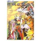 中古攻略本PS2 ≪RPG(ロールプレイングゲーム)≫ PS2  幻想水滸伝V ザ・コンプリートガイド