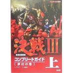 中古攻略本PS2 ≪歴史ゲーム≫ PS2  決戦3 コンプリートガイド 上 夢幻の巻