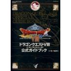 中古攻略本PS2 ≪RPG(ロールプレイングゲーム)≫ PS2  ドラゴンクエスト VIII 空と海と大地