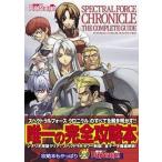 中古攻略本PS2 ≪RPG(ロールプレイングゲーム)≫ PS2  スペクトラルフォース クロニクル ザ・コンプリートガイ