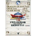 中古攻略本PS2 ≪RPG(ロールプレイングゲーム)≫ PS2  ドラゴンクエストVIII 空と海と大地と呪われ