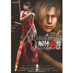 中古攻略本PS2-GC ≪アドベンチャーゲーム≫ PS2/NGC  バイオハザード4 解体真書 改訂版