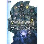 中古攻略本PS2 ≪RPG(ロールプレイングゲーム)≫ PS2  ヴァルキリープロファイル2 シルメリア ファイナルガイド