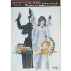 中古攻略本PS2 ≪RPG(ロールプレイングゲーム)≫ PS2  デジタル・デビル・サーガ〜アバタール・チューナー2〜