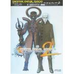 中古攻略本PS2 ≪RPG(ロールプレイングゲーム)≫ PS2  デジタル・デビル・サーガ〜アバタール・チューナー2〜