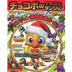 中古攻略本PS ≪RPG(ロールプレイングゲーム)≫ PS  チョコボの不思議なダンジョン×ゼノギアス ワールドガイド