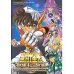 中古攻略本PS2 ≪対戦格闘ゲーム≫ PS2 聖闘士星矢 -聖域十二宮編- Vジャンプブックスゲームシリーズ