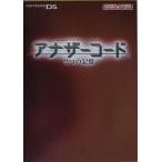 中古攻略本PS ≪アドベンチャーゲーム≫ NDS  アナザーコード 任天堂ゲーム攻略本