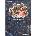 中古攻略本PS2 PS2  モンスターハンター2(ドス) 射撃の武器入門書 ライトボウガン・ヘビィボウガン・弓