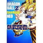 中古攻略本PS2 ≪対戦格闘ゲーム≫ PS2  ドラゴンボールZ スパーキング!ネオ 新武闘書