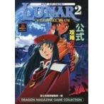 中古攻略本PS ≪RPG(ロールプレイングゲーム)≫ PS  ルナ2 エターナルブルー 公式攻略ガイドブック