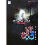 中古攻略本PS2 ≪アドベンチャーゲーム≫ PS2  かまいたちの夜×3 三日月島事件の真相 完全攻略本