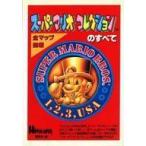 中古攻略本SFC ≪アクションゲーム≫ SFC  スーパーマリオコレクションのすべて