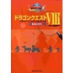 中古攻略本PS2 ≪RPG(ロールプレイングゲーム)≫ PS2 ドラゴンクエストVIIIのあるきかた