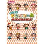 中古攻略本NDS NDS  おいでよ、どうぶつの森 ザ・コンプリートガイド