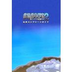 中古攻略本PS2 ≪アドベンチャーゲーム≫ PS2  絶体絶命都市2〜凍てついた記憶たち〜 公式コンプリートガイド