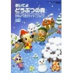 中古攻略本NDS NDS  おいでよ どうぶつの森 かんぺきガイドブック