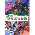 中古攻略本NDS NDS  おいでよ どうぶつの森 任天堂ゲーム攻略本