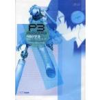 中古攻略本PS2 ≪RPG(ロールプレイングゲーム)≫ PS2  ペルソナ3 公式パーフェクトガイド