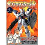 中古攻略本 ガンプラマスターへの道1 初級工作講座