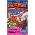 中古攻略本FC ≪アクションRPGゲーム≫ FC  ゼルダの伝説 必勝攻略法
