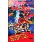 中古攻略本FC ≪アクションゲーム≫ 付録付)FC 月風魔伝 必勝完ペキ本
