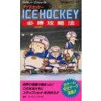 中古攻略本FC ≪スポーツゲーム≫ FC  アイスホッケー 必勝攻略法