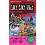 中古攻略本FC FC 遊遊記 前・後編 必勝攻略法 完全版