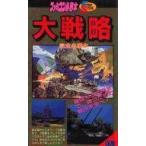 中古攻略本FC FC  大戦略 完全必勝本