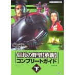 中古攻略本PS2 ≪歴史ゲーム≫ PS2  信長の野望(革新) コンプリートガイド 下