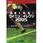中古攻略本PS2-PSP PS2/PSP  うまくなる!ウイニングイレブン 2005