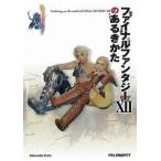 中古攻略本PS2 ≪RPG(ロールプレイングゲーム)≫ PS2  ファイナルファンタジー12のあるきかた