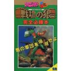中古攻略本FC ≪シューティングゲーム≫ FC  戦場の狼 完全必勝本