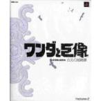 中古攻略本PS2 ≪アドベンチャーゲーム≫ PS2 ワンダと巨像 公式攻略＆設定本 古えの地綺譚