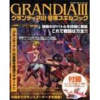中古攻略本PS2 ≪RPG(ロールプレイングゲーム)≫ PS2  グランディア3 冒険スキルブック